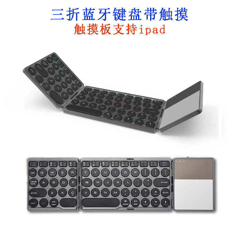 折叠蓝牙键盘 无线充电键盘 三系统触摸鼠标键盘 ipad无线键盘定制