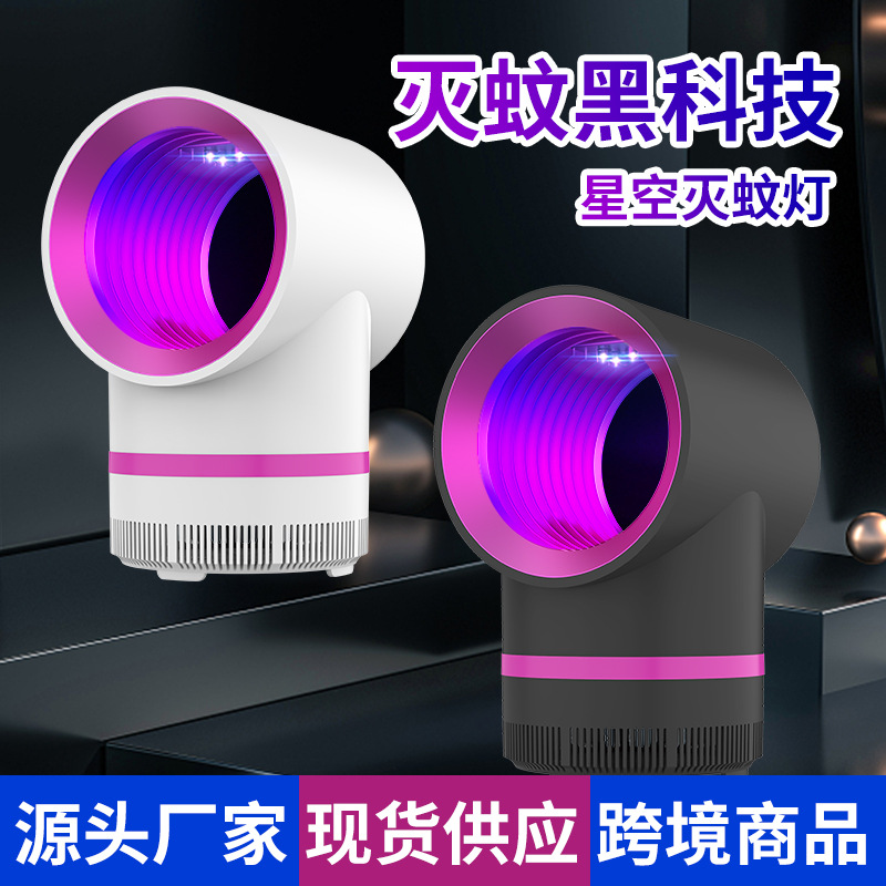 星空灭蚊灯 光触媒静音物理紫光诱蚊器 吸入式捕蚊器定制
