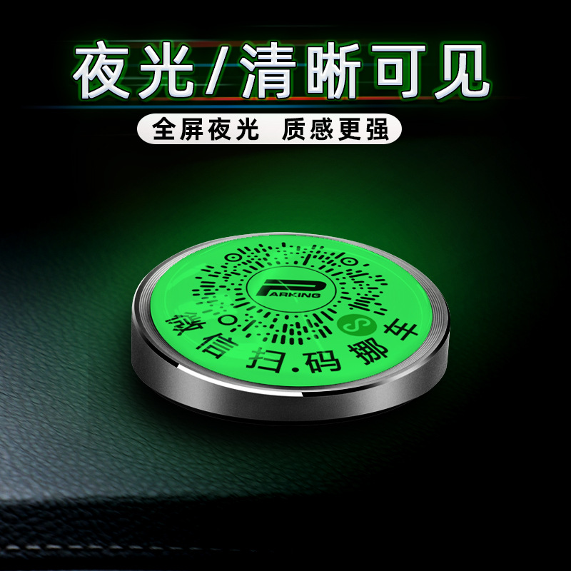 新款二維碼臨時停車牌夜光掃碼挪車號碼牌全金屬隱藏式智能移車牌