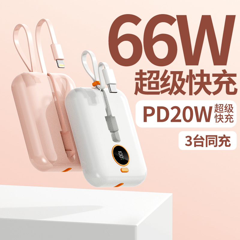 迷你便捷66W超级快充自带线充电宝10000毫安超大容量移动电源