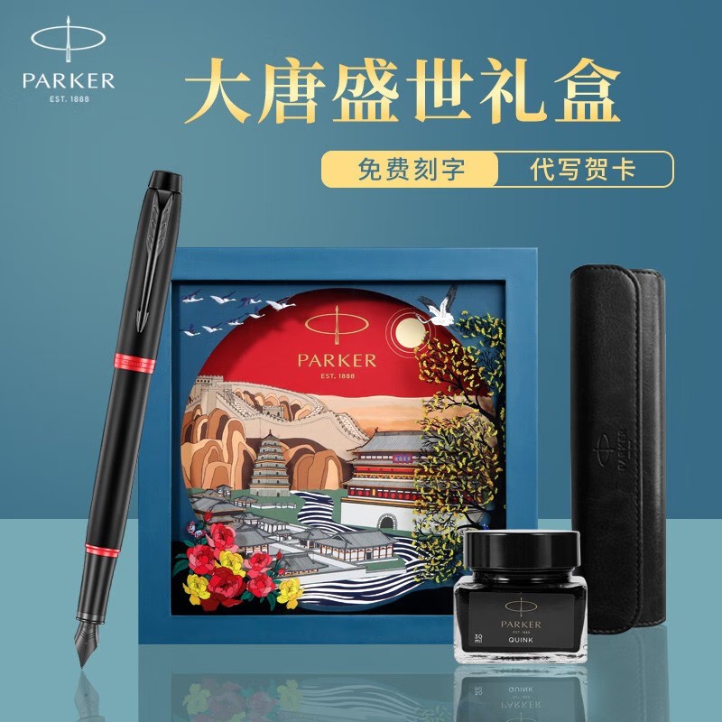 派克（PARKER）鋼筆IM大唐盛世禮盒 +IM魅影黑耀紅墨水筆