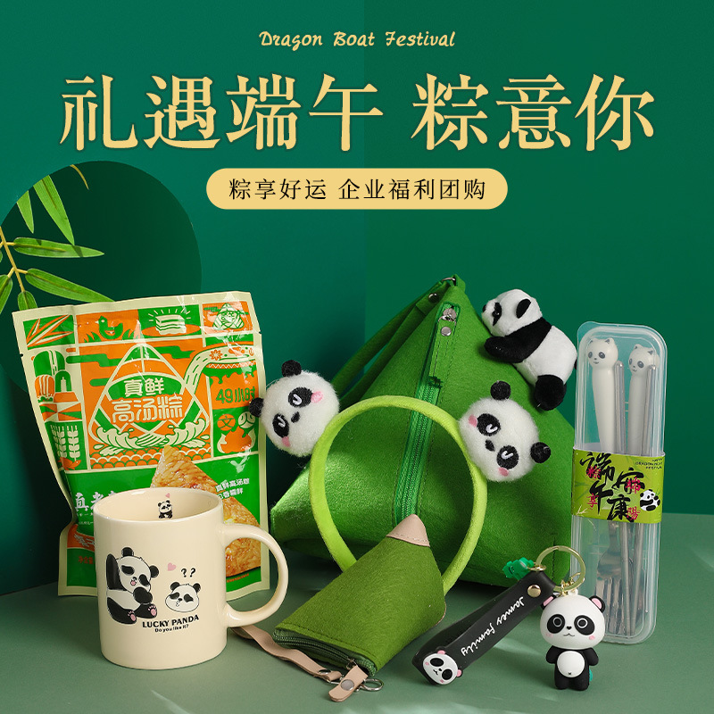 端午节礼物开业活动赠送高级感伴手礼公司员工福利熊猫毛毡包套装