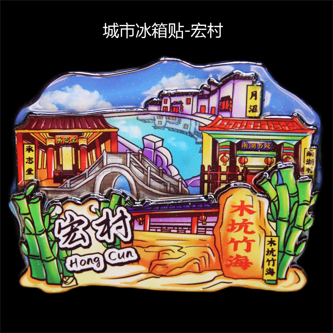 创意全中国内城市印象地标磁性冰箱贴定制特色景点旅游纪念品伴