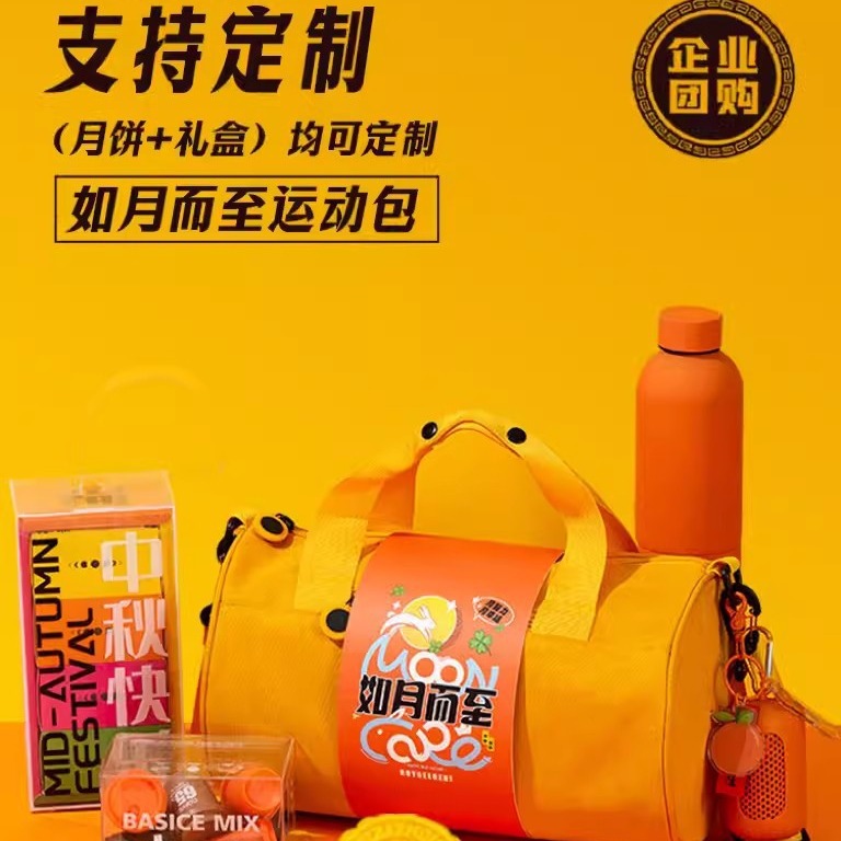 月饼礼盒装批发创意运动包企业团购中秋节实用礼品公司送员工福利